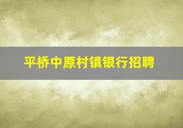 平桥中原村镇银行招聘