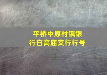 平桥中原村镇银行白高庙支行行号