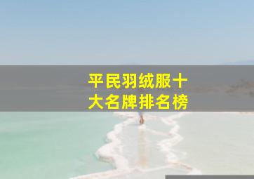 平民羽绒服十大名牌排名榜