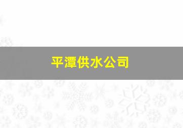 平潭供水公司