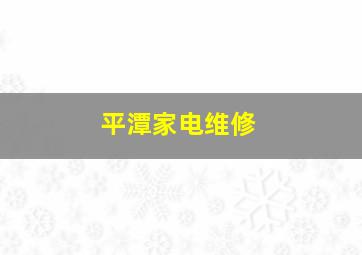 平潭家电维修