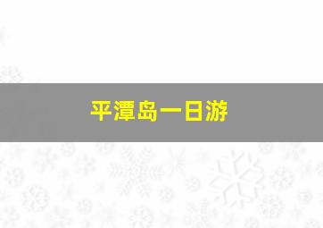 平潭岛一日游