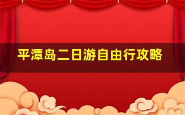 平潭岛二日游自由行攻略