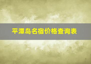 平潭岛名宿价格查询表