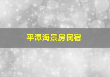 平潭海景房民宿