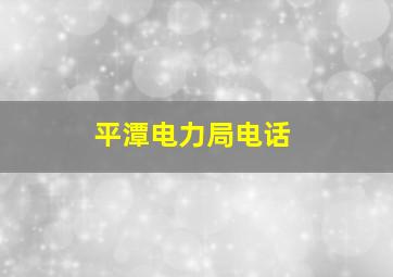 平潭电力局电话