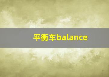 平衡车balance