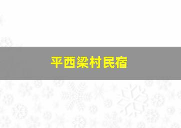 平西梁村民宿