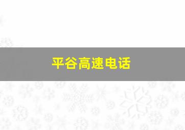 平谷高速电话