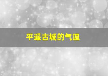 平遥古城的气温