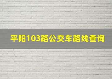 平阳103路公交车路线查询