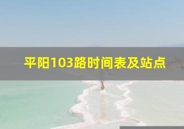 平阳103路时间表及站点