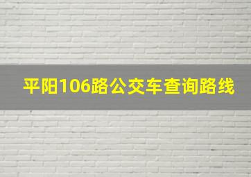 平阳106路公交车查询路线