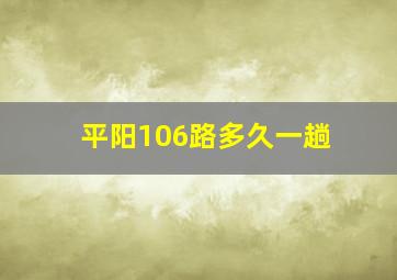 平阳106路多久一趟