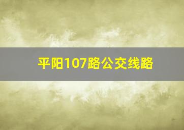 平阳107路公交线路