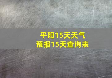 平阳15天天气预报15天查询表