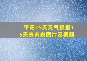 平阳15天天气预报15天查询表图片及视频