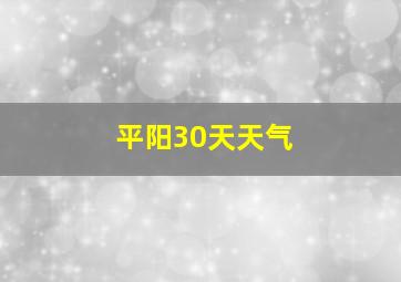 平阳30天天气