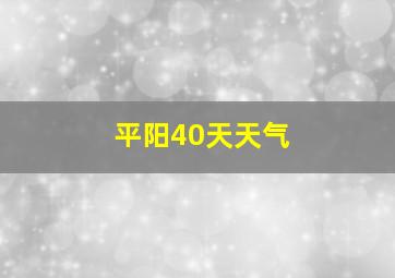 平阳40天天气