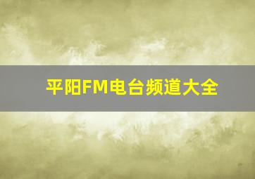 平阳FM电台频道大全