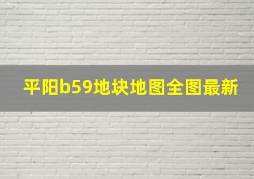 平阳b59地块地图全图最新