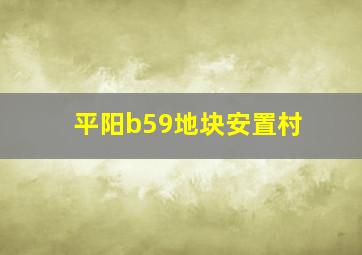 平阳b59地块安置村