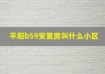 平阳b59安置房叫什么小区