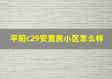 平阳c29安置房小区怎么样