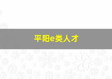 平阳e类人才