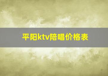 平阳ktv陪唱价格表