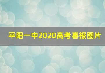 平阳一中2020高考喜报图片