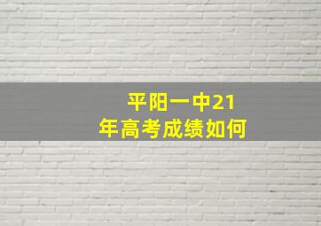 平阳一中21年高考成绩如何