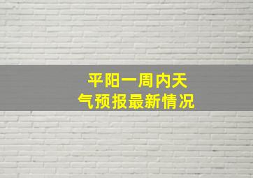 平阳一周内天气预报最新情况