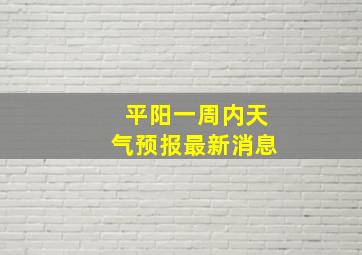 平阳一周内天气预报最新消息