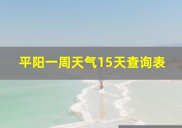 平阳一周天气15天查询表