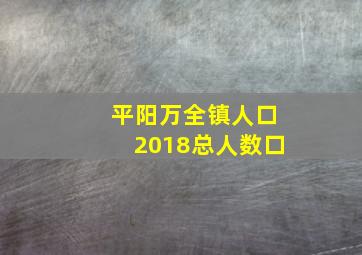 平阳万全镇人口2018总人数口