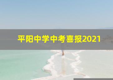 平阳中学中考喜报2021