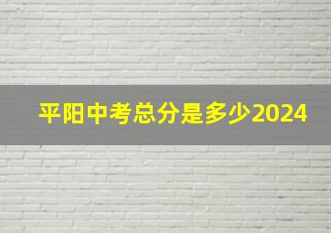 平阳中考总分是多少2024