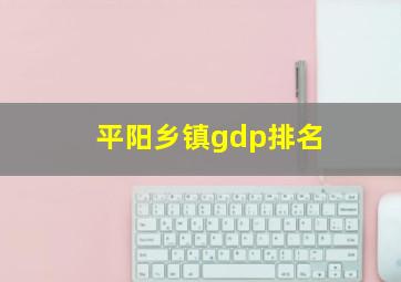 平阳乡镇gdp排名