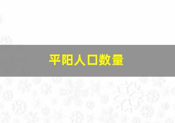 平阳人口数量