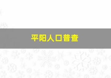 平阳人口普查