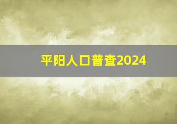 平阳人口普查2024