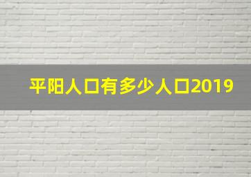 平阳人口有多少人口2019