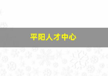 平阳人才中心