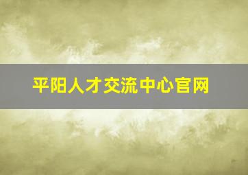 平阳人才交流中心官网