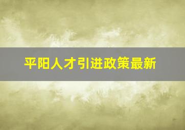 平阳人才引进政策最新