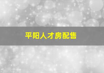 平阳人才房配售