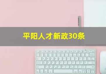 平阳人才新政30条