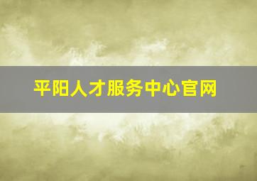 平阳人才服务中心官网