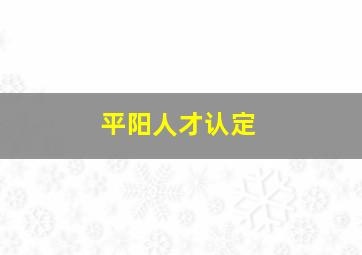 平阳人才认定